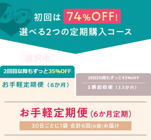 定期便 6ヶ月コース